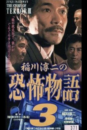 Junji Inagawa's the Story of Terror III (1998) poster