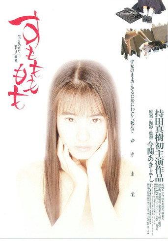 Sumomo mo momo (1995) poster