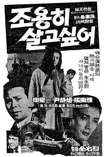 조용히 살고 싶어 (1969) poster