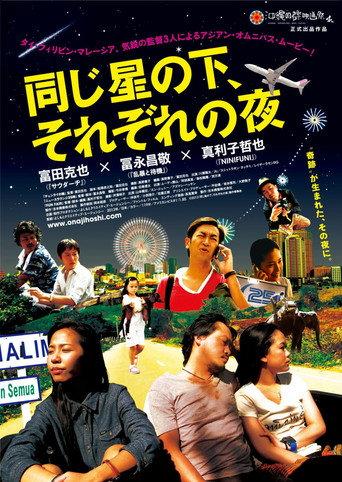 同じ星の下、それぞれの夜 (2013) poster