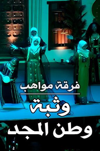 Mawahib Band : The Leap Of The Homeland Of The Glory (2025) poster