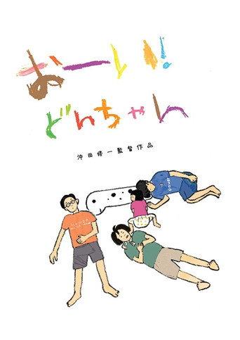 Hey! Our dear Don-chan (2022) poster