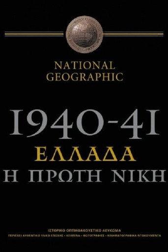 1940-41: Greece, the First Victory (2001) poster