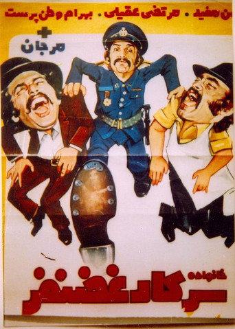 Khanevade-ye sarkar Ghazanfar (1972) poster