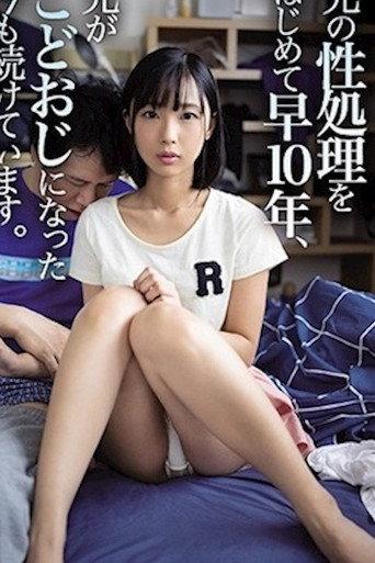 WAAA-014 兄の性処理をはじめて早10年、兄がこどおじになった今も続けています。 (2020) poster
