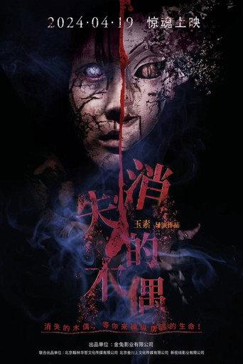 消失的木偶 (2024) poster