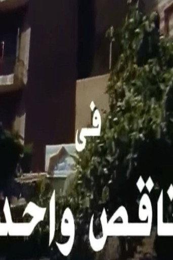 ناقص واحد (1997) poster