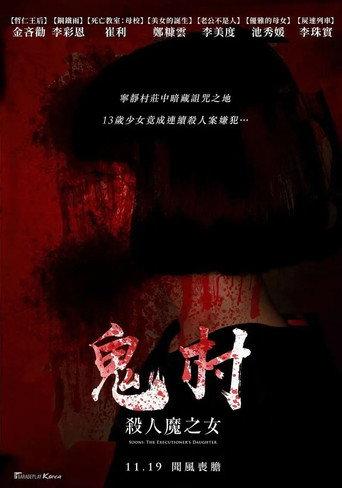 鬼村：杀人魔之女 (2017) poster