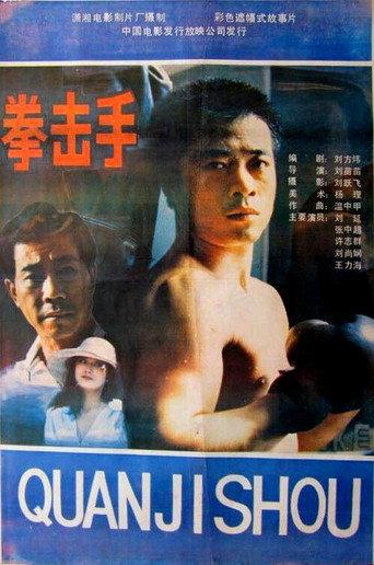 Quan ji shou (1988) poster