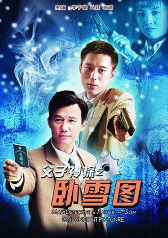 Miraculous Detectives Father and Son: An Ancient Picture (2013) poster