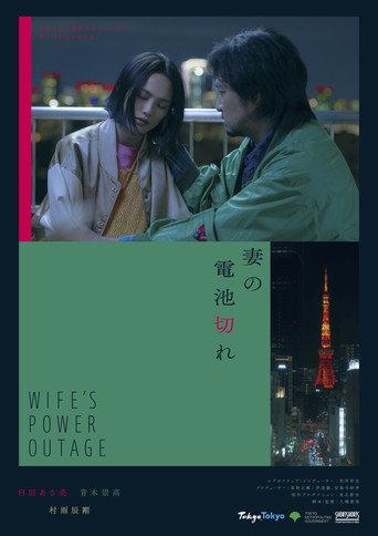 Wife's Power Outage (2023) poster