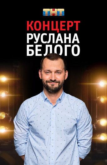 Ruslan Belyy: Stand-Up Comedian (2016) poster