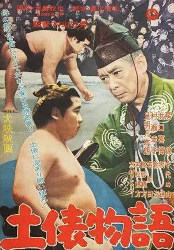 Dohyō monogatari (1958) poster