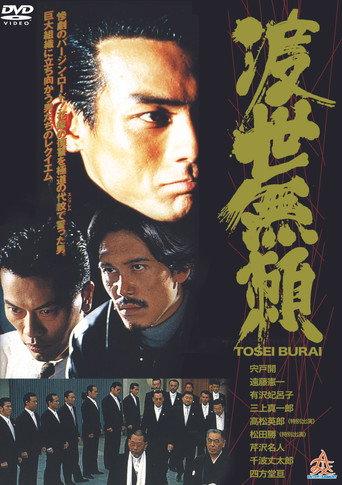 Tosei Burai (1995) poster
