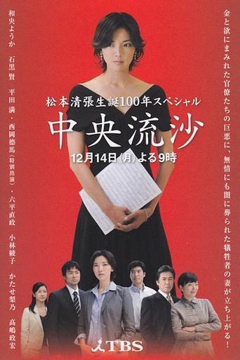 中央流沙 (2009) poster