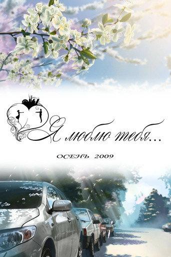 Я люблю тебя... (2010) poster