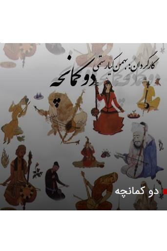 Kamancheh () poster