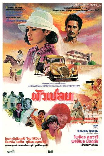 ผัวเชลย (1984) poster