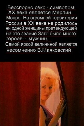 The Love Story of Marilyn Monroe and Vladimir Mayakovsky (1998) poster