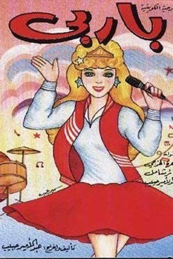 باربي (1990) poster