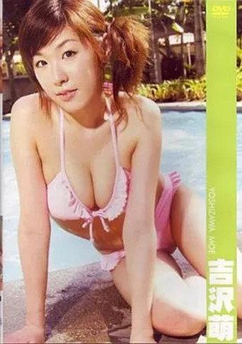 吉沢萌 (2005) poster