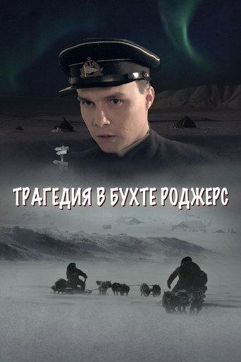 The Tragedy in Rogers Bay (2015) poster