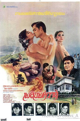 เพลิงพิศวาส (1984) poster