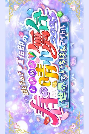 ときめき♡春の晴れ舞台2025 -2025.4.29(火) at パシフィコ横浜国立大ホール (2025) poster