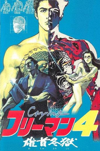 Crying Freeman 4: A Taste of Revenge (1991) poster