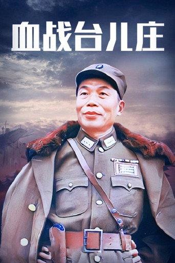 The Bloody Battle of Taierzhuang (1986) poster