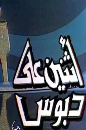 اثنين على دبوس (1982) poster