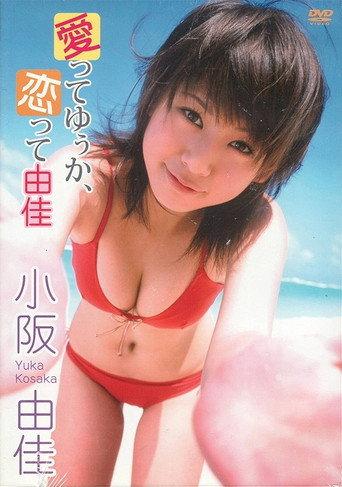 小阪由佳 愛ってゆぅか、恋って由佳 (2007) poster