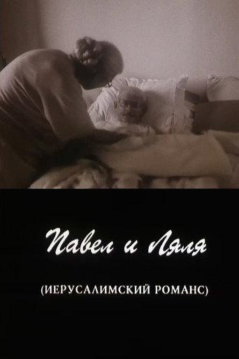 Pavel and Lyalya (A Jerusalem Romance) (1998) poster