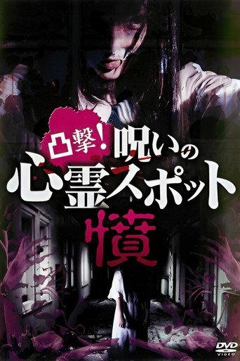 Dokugeki! Noroi no Shinrei Supotto: Ikari (2017) poster