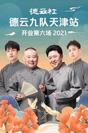 德云社德云九队天津站开业第六场 (2021) poster