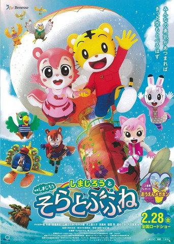 Shimajiro and the Flying Ship (2021) poster