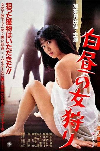 Hakuchū no onna gari (2012) poster