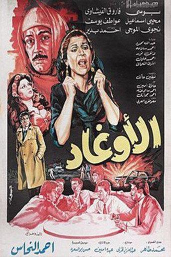 الأوغاد (1985) poster