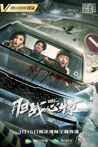 胆战心惊 (2021) poster