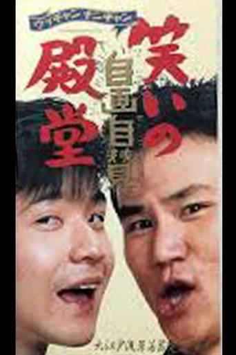 笑いの殿堂・自画自賛 (1990) poster