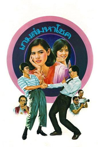 Lucky Game (1986) poster