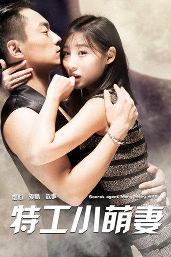 特工小萌妻 (2018) poster
