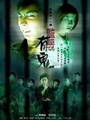 Troublesome Night 17 (2002) poster