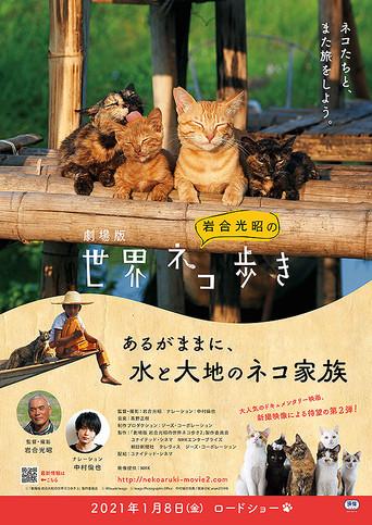 劇場版　岩合光昭の世界ネコ歩き　あるがままに、水と大地のネコ家族 (2021) poster