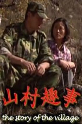 山村趣事 (2010) poster