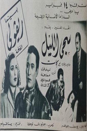 سجى الليل (1948) poster