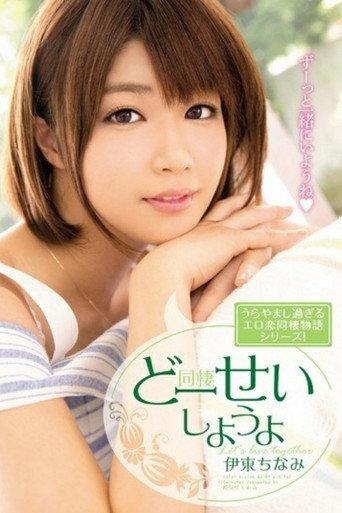 [MIDE-298]どーせいしようよ 伊東ちなみ (2016) poster