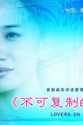 不可复制的恋人 (2010) poster