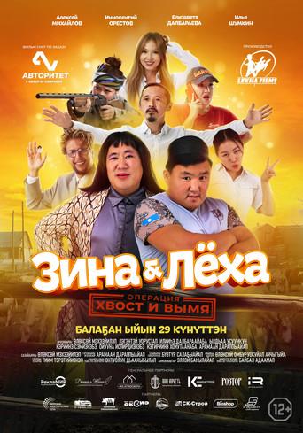 Zina & Lyokha: Operation "Tail and Udder" (2022) poster