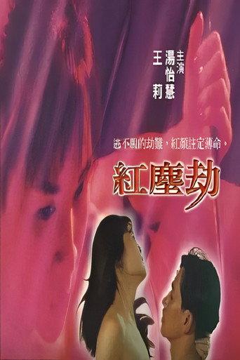 紅塵劫 (1990) poster